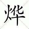 燁的意思|燁：燁的意思/造詞/解釋/注音